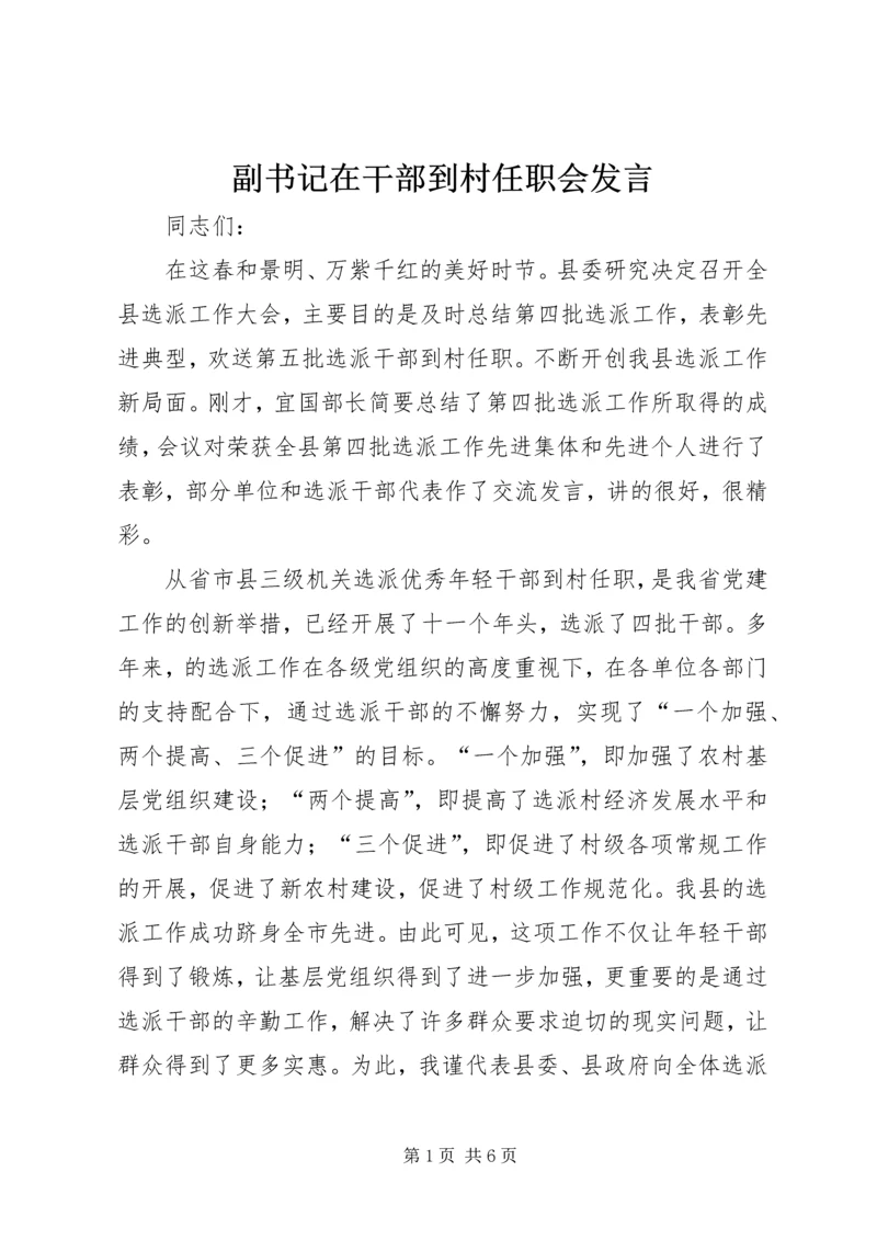 副书记在干部到村任职会发言.docx