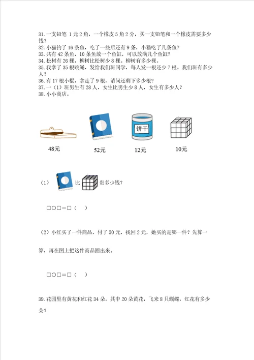 一年级下册数学解决问题100道带答案巩固