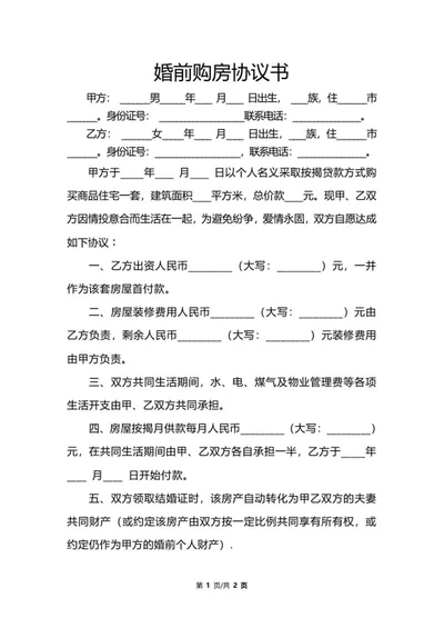 婚前购房协议书word模板