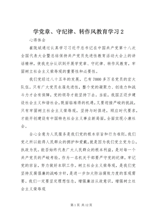 学党章、守纪律、转作风教育学习2.docx