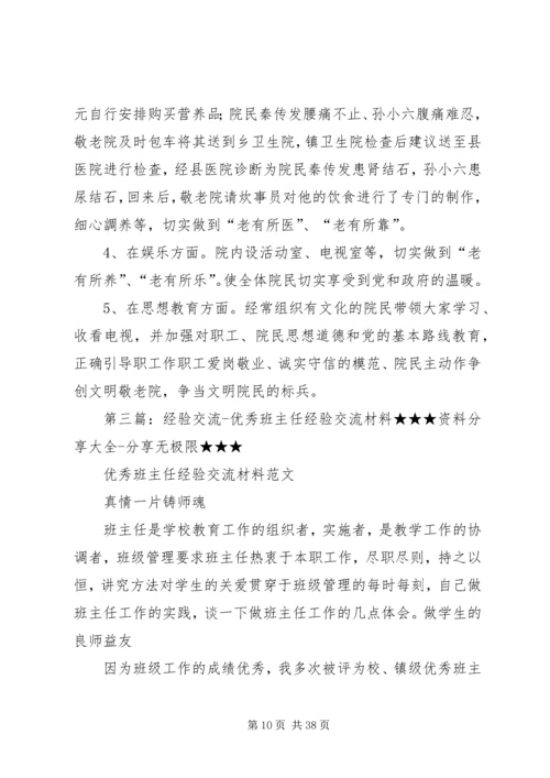 优秀敬老院经验交流.docx