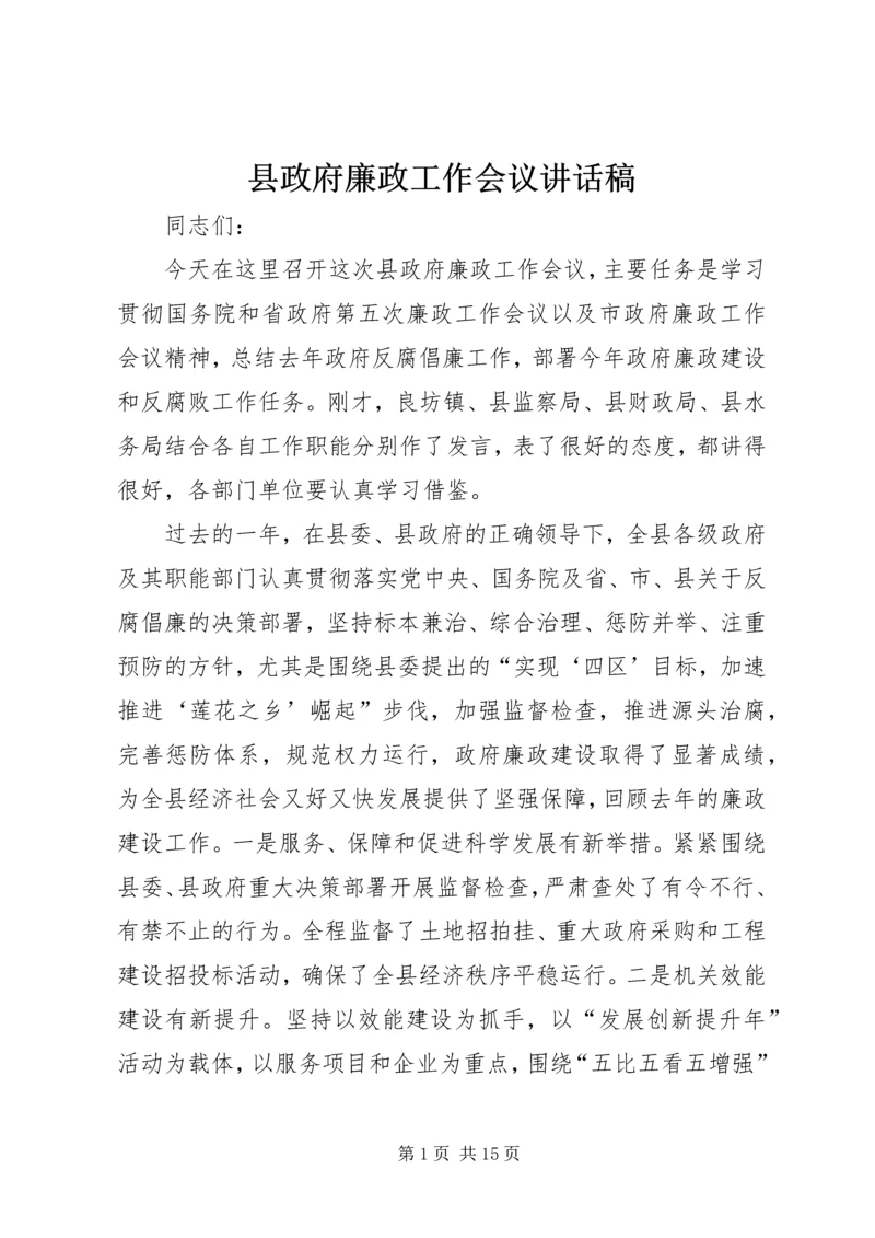 县政府廉政工作会议讲话稿.docx