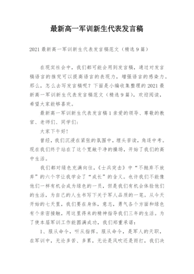 最新高一军训新生代表发言稿.docx