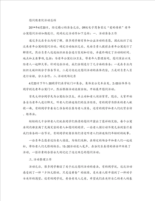 慰问敬老院活动总结4