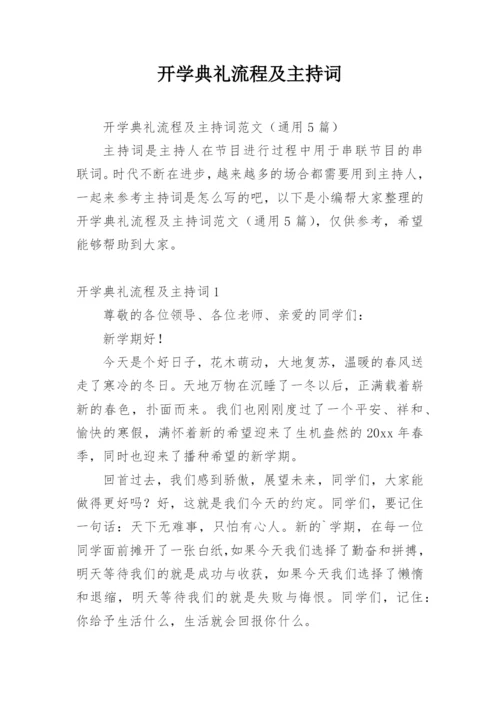 开学典礼流程及主持词.docx