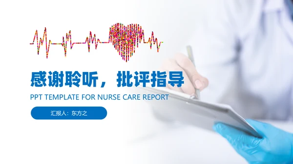 爱心心率护士护理工作报告通用PPT模板