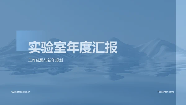 实验室年度汇报PPT模板