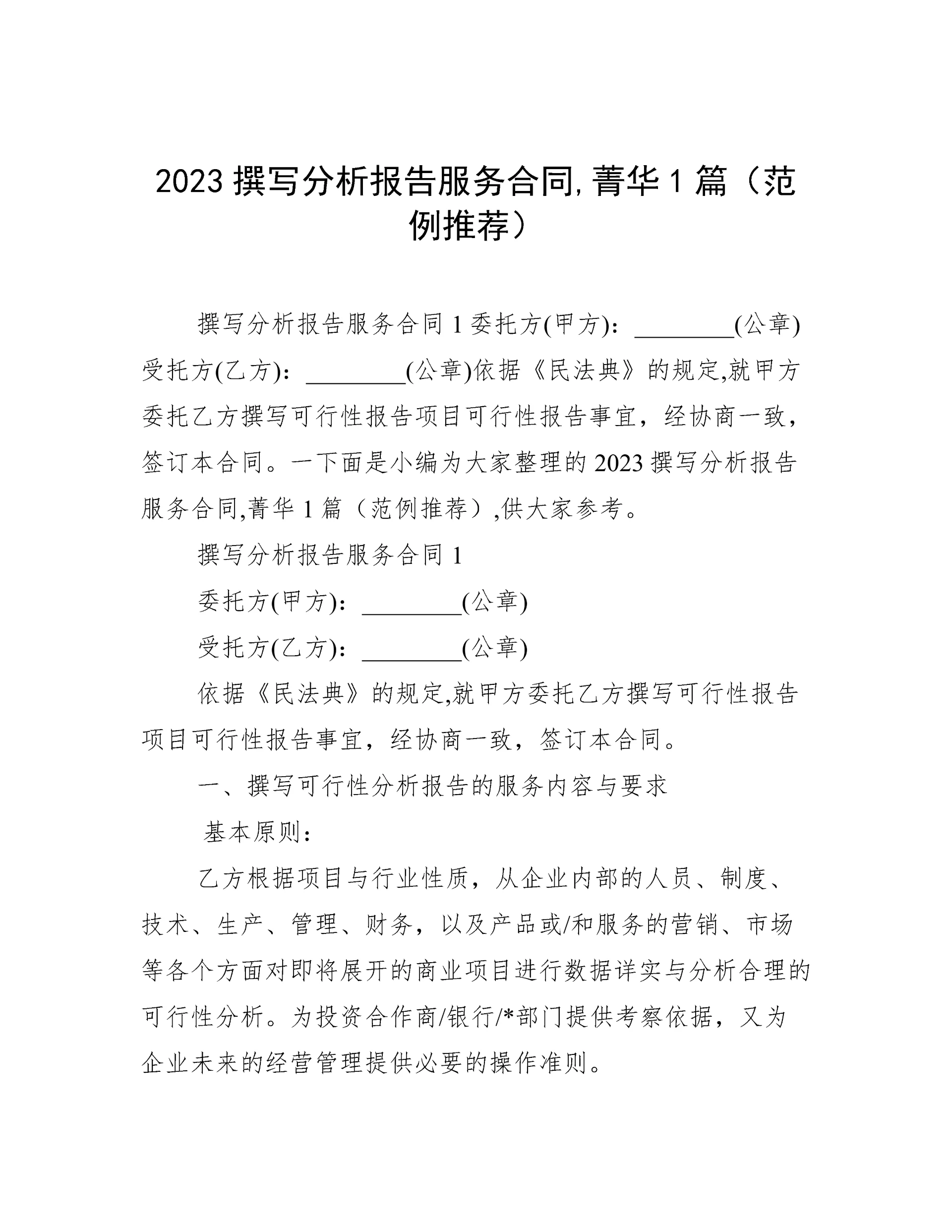 2023撰写分析报告服务合同,菁华1篇(范例推荐).docx