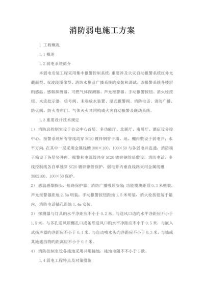 消防弱电综合施工专题方案.docx