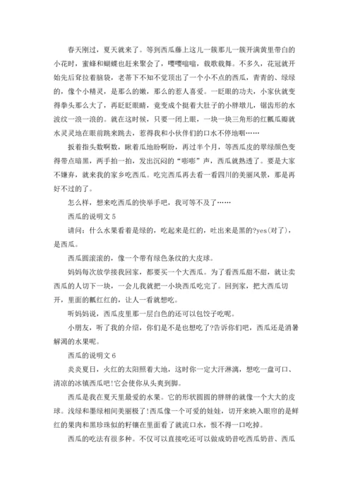 西瓜的说明文(15篇).docx