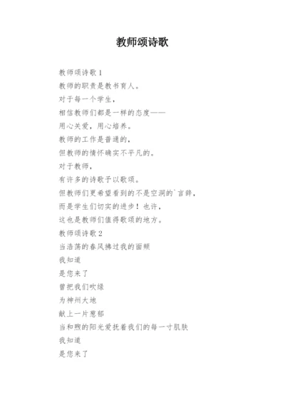 教师颂诗歌.docx