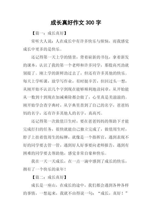 成长真好作文300字.docx