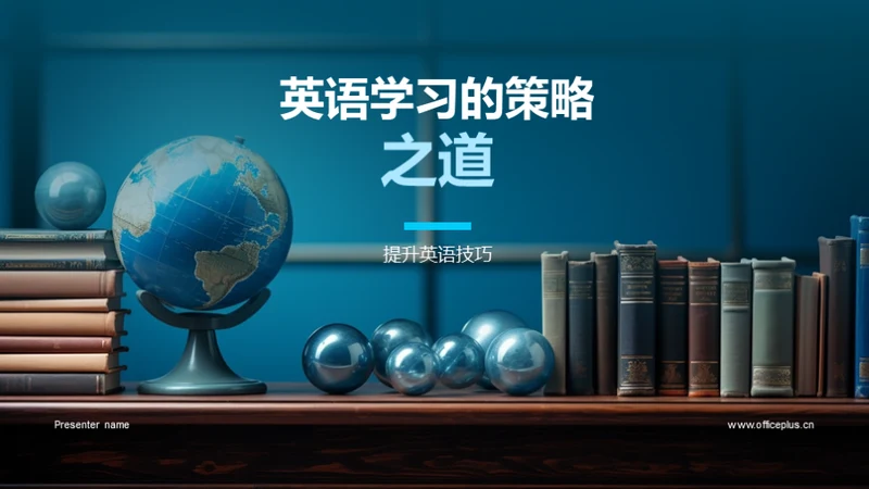 英语学习的策略之道