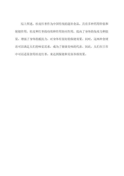 桂皮红枣功效与作用