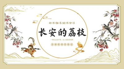 白色金色边框中国风长安的荔枝好书推荐PPT读书分享