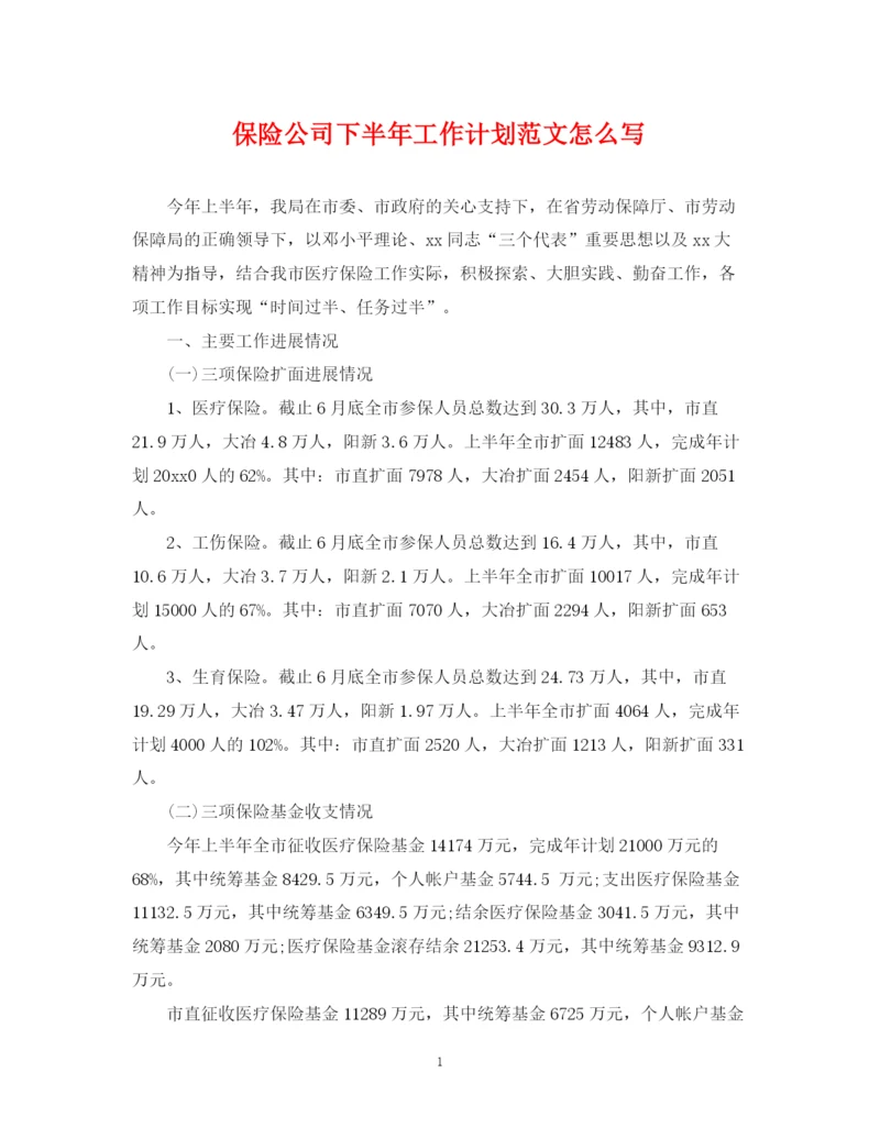精编之保险公司下半年工作计划范文怎么写.docx