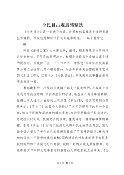 全民目击观后感精选.docx