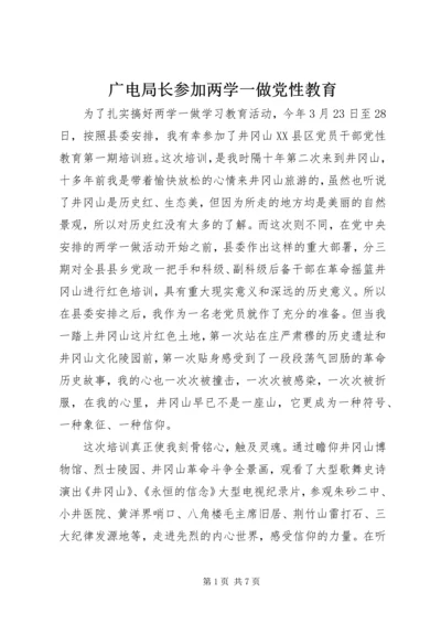 广电局长参加两学一做党性教育.docx