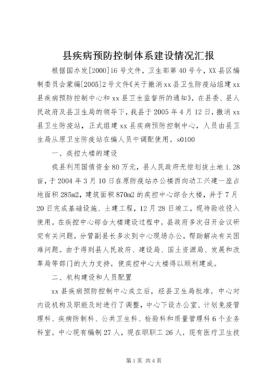 县疾病预防控制体系建设情况汇报 (5).docx