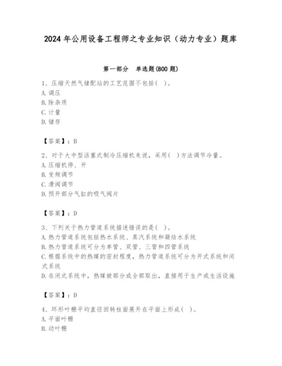 2024年公用设备工程师之专业知识（动力专业）题库【a卷】.docx