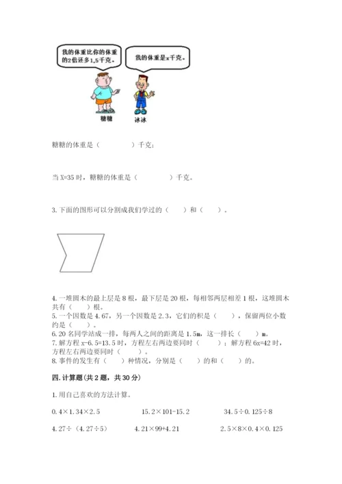 小学五年级上册数学期末考试试卷附参考答案（综合题）.docx