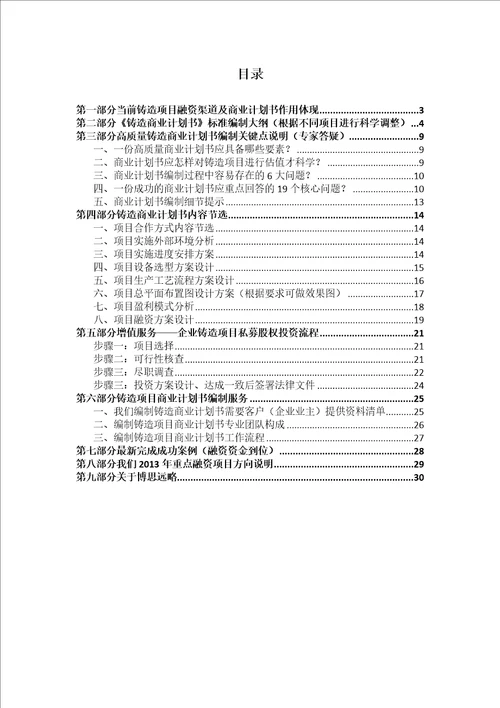 如何编制铸造项目商业计划书包括可行性研究报告融资方案2017年资金申请报告及融资指导