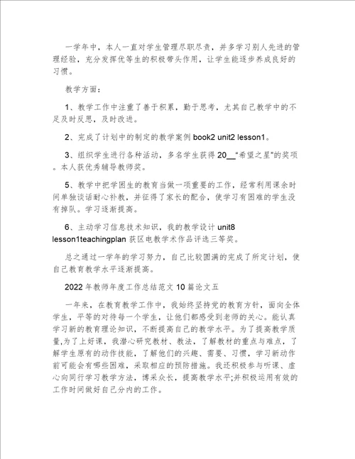 2022年教师年度工作总结范文10篇论文