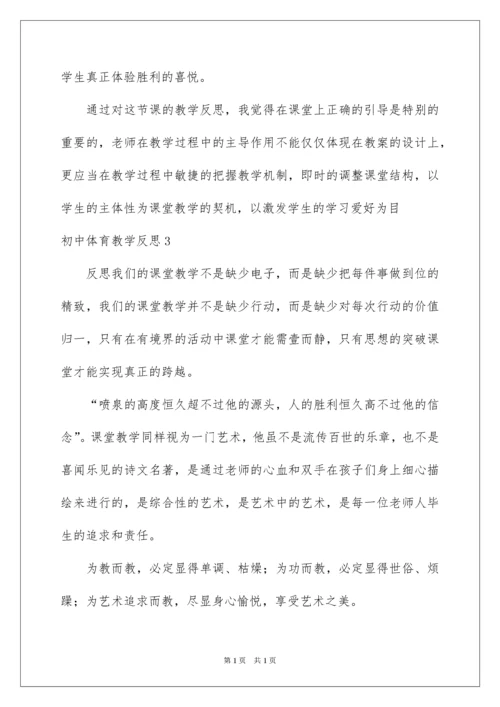 2022初中体育教学反思.docx