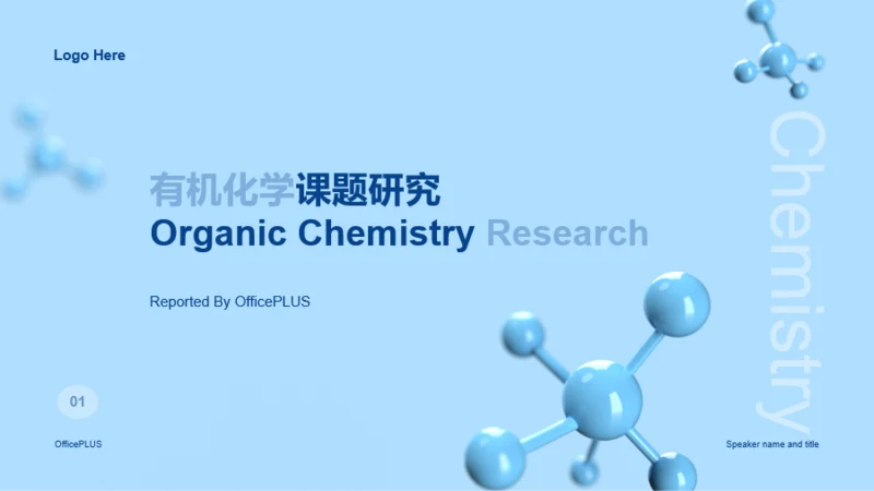 蓝色有机化学课题研究报告PPT案例