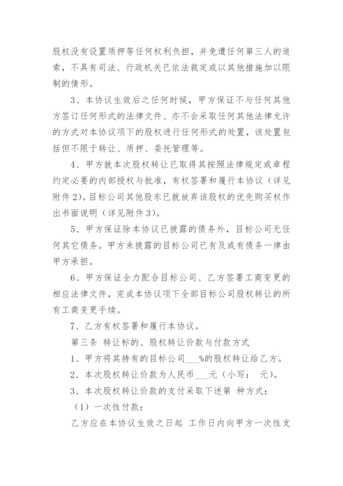 公司股权转让协议书范本最新（8篇）.docx