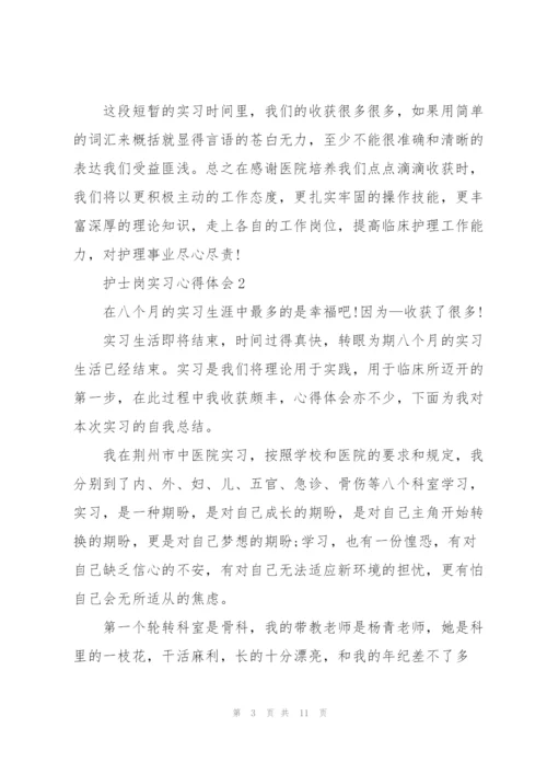 护士岗实习心得体会.docx