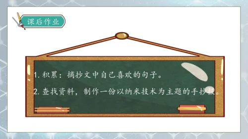 【核心素养】部编版语文四年级下册-7.纳米技术就在我们身边 第2课时（课件）