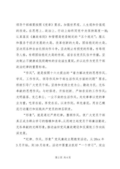 纪律,作风,形象党风廉政主题教育活动.docx