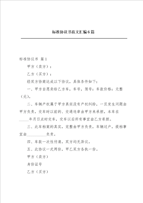 标准协议书范文汇编6篇