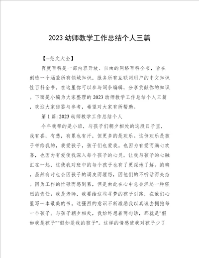 2023幼师教学工作总结个人三篇