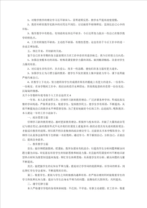 关于小学教师年度考核个人工作总结范文