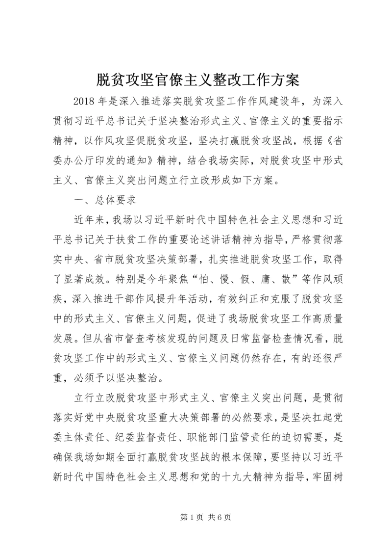 脱贫攻坚官僚主义整改工作方案.docx