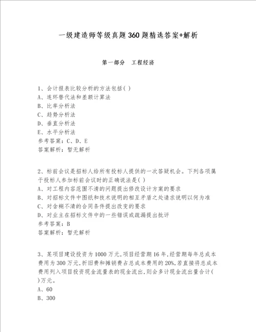 一级建造师等级真题360题精选答案 解析