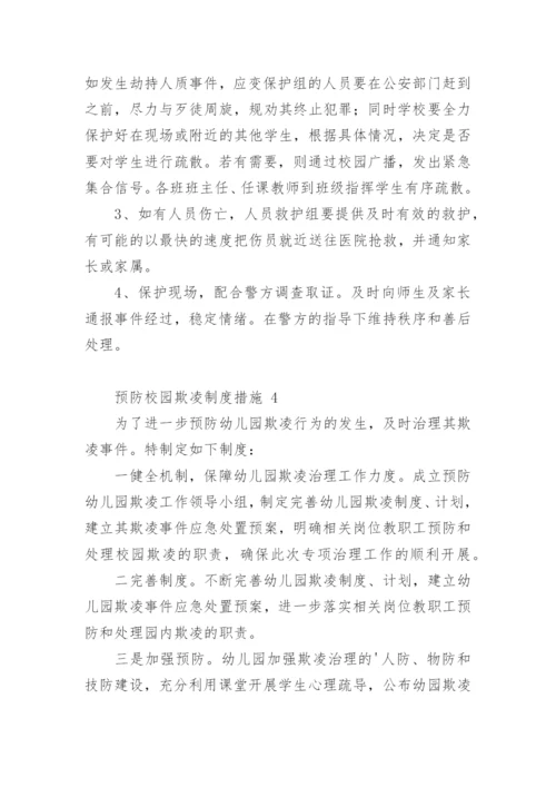 预防校园欺凌制度措施.docx