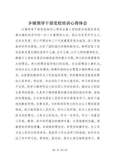 乡镇领导干部党校培训心得体会.docx