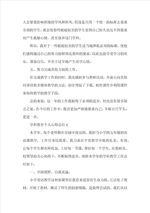 2022学科教育个人心得总结