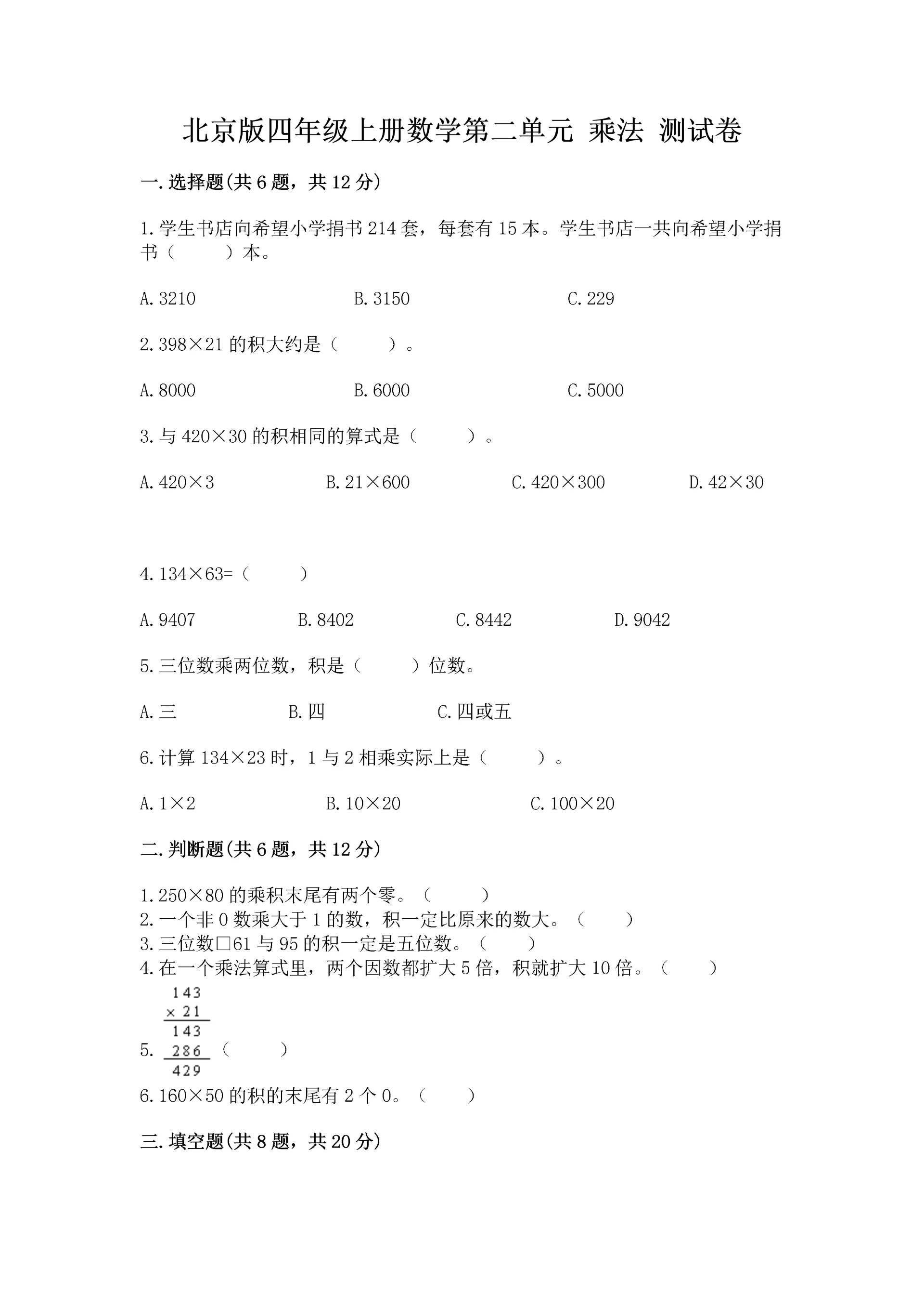 北京版四年级上册数学第二单元 乘法 测试卷附参考答案【预热题】.docx