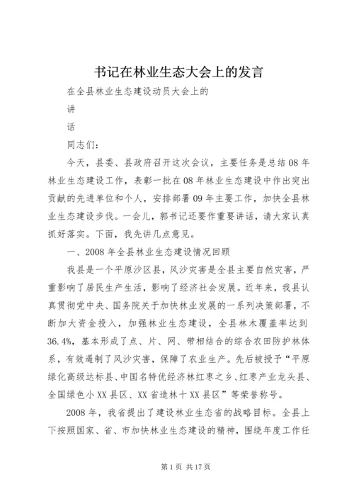 书记在林业生态大会上的讲话.docx