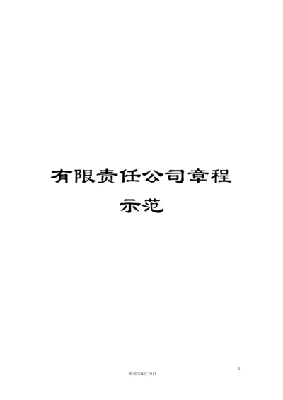 有限责任公司章程示范.docx