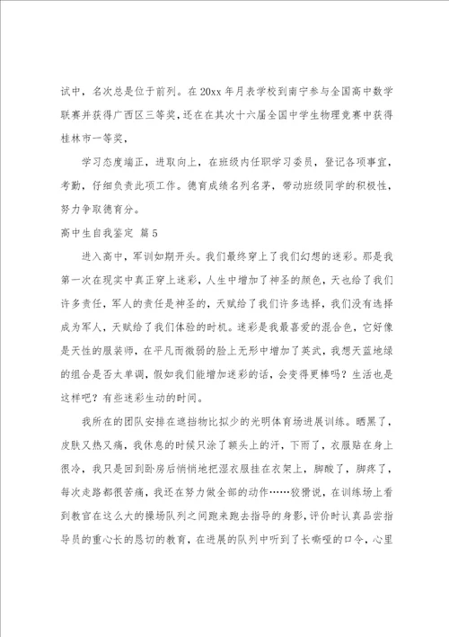 关于高中生自我鉴定模板十篇