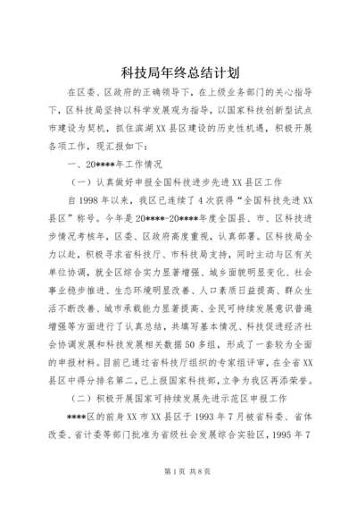 科技局年终总结计划.docx