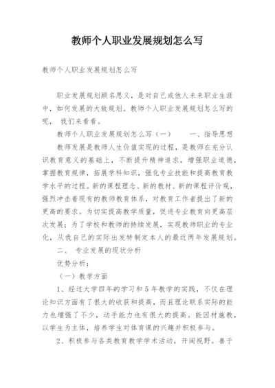 教师个人职业发展规划怎么写.docx