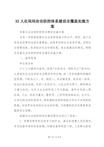 XX人社局局治安防控体系建设全覆盖实施方案.docx