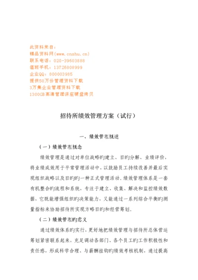 招待所绩效管理专题方案探析.docx