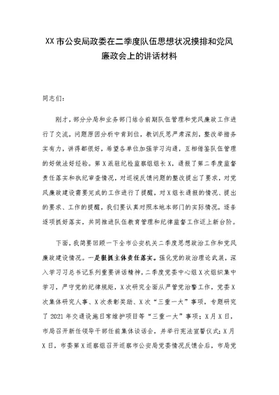 XX市公安局政委在二季度队伍思想状况摸排和党风廉政会上的讲话材料